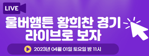 울버햄트 황희찬 예상 출장 경기 보러 가기