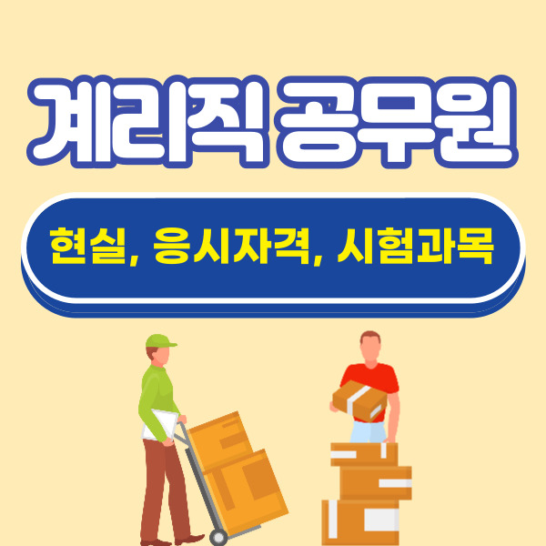 계리직 공무원 현실, 응시자격, 변경 시험과목