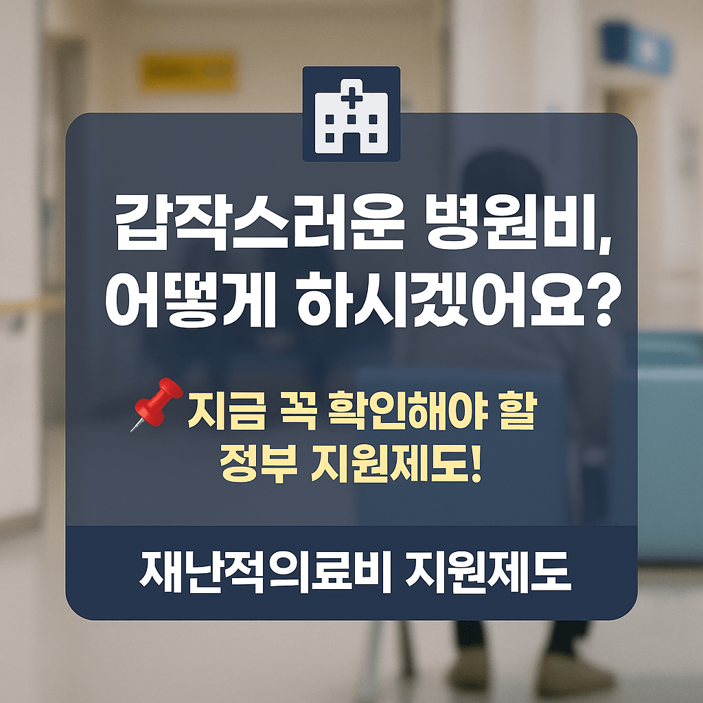 재난적 의료비, 고액병원비 지원, 암 치료비, 희귀질환 수술비, 비급여 지원제도, 건강보험공단, 중증질환자 의료비, 의료비 보조금, 정부 의료비 지원, 의료취약계층 지원