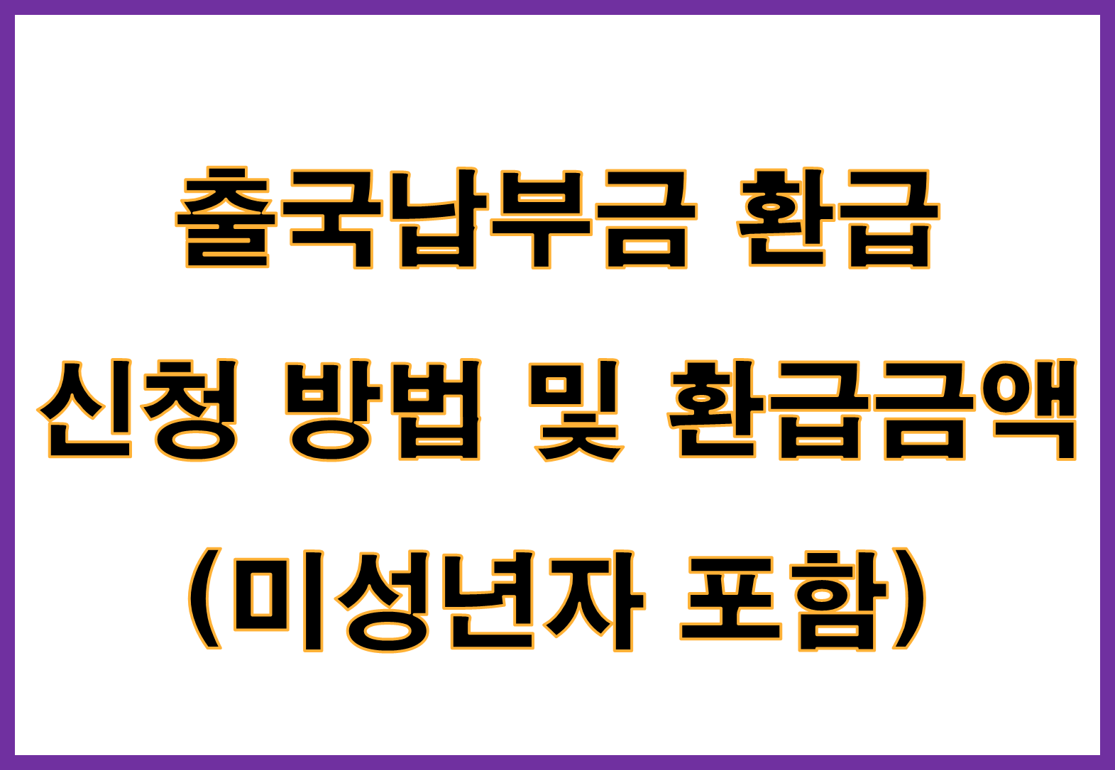 출국납부금 환급 신청 방법 및 환급금액 (미성년자 포함) 총정리