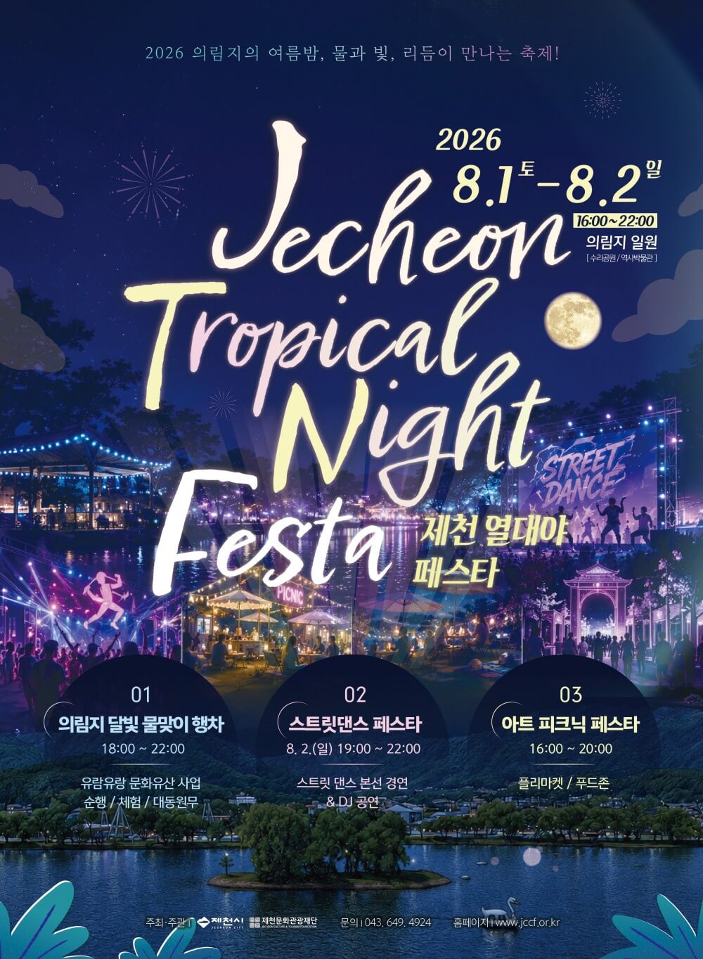 제천 열대야 페스타