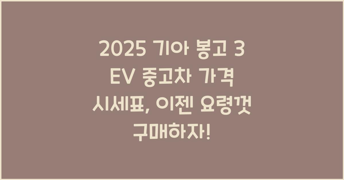 2025 기아 봉고 3 EV 중고차 가격 시세표