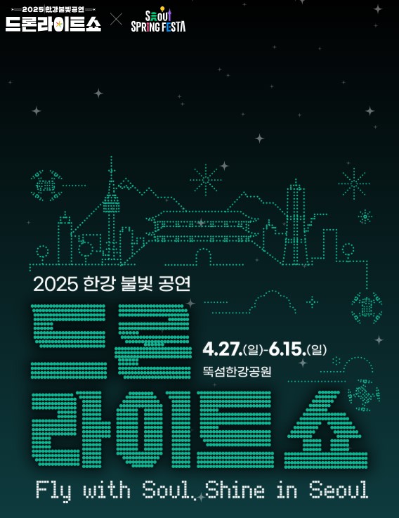 2025 드론 라이트 쇼