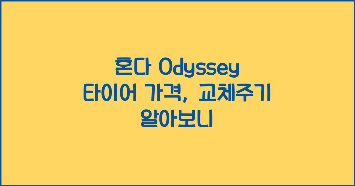 혼다 Odyssey 타이어 가격, 교체주기