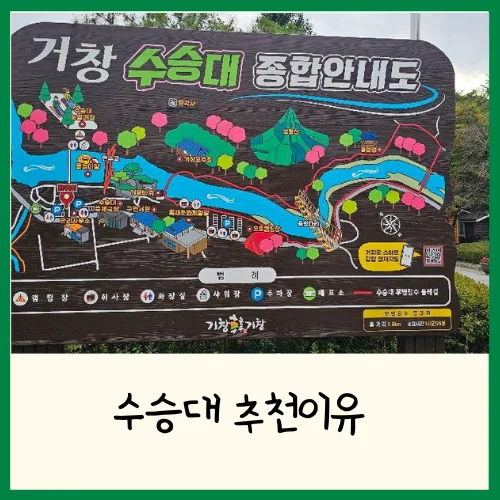 거창 수승대