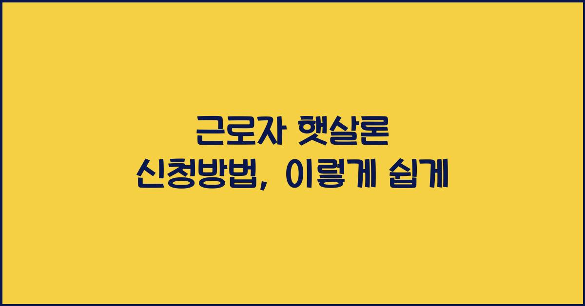 근로자 햇살론 신청방법