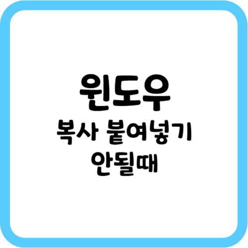 윈도우 복사 붙여넣기 안될때