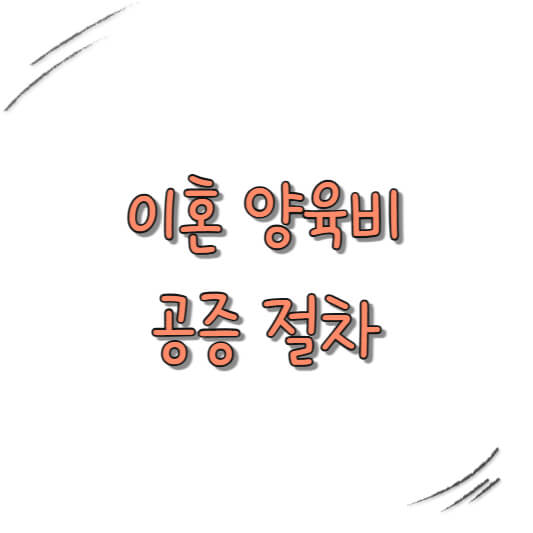 양육비 공증 절차