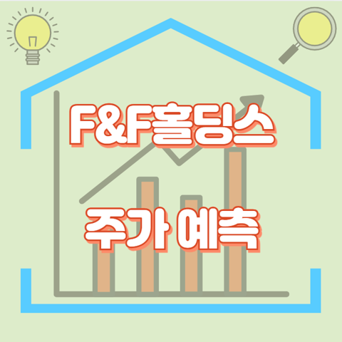 F&amp;F홀딩스_썸네일
