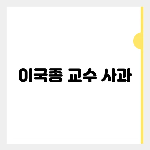 이국종 교수 사과, 문과 놈들이 해먹는 나라...