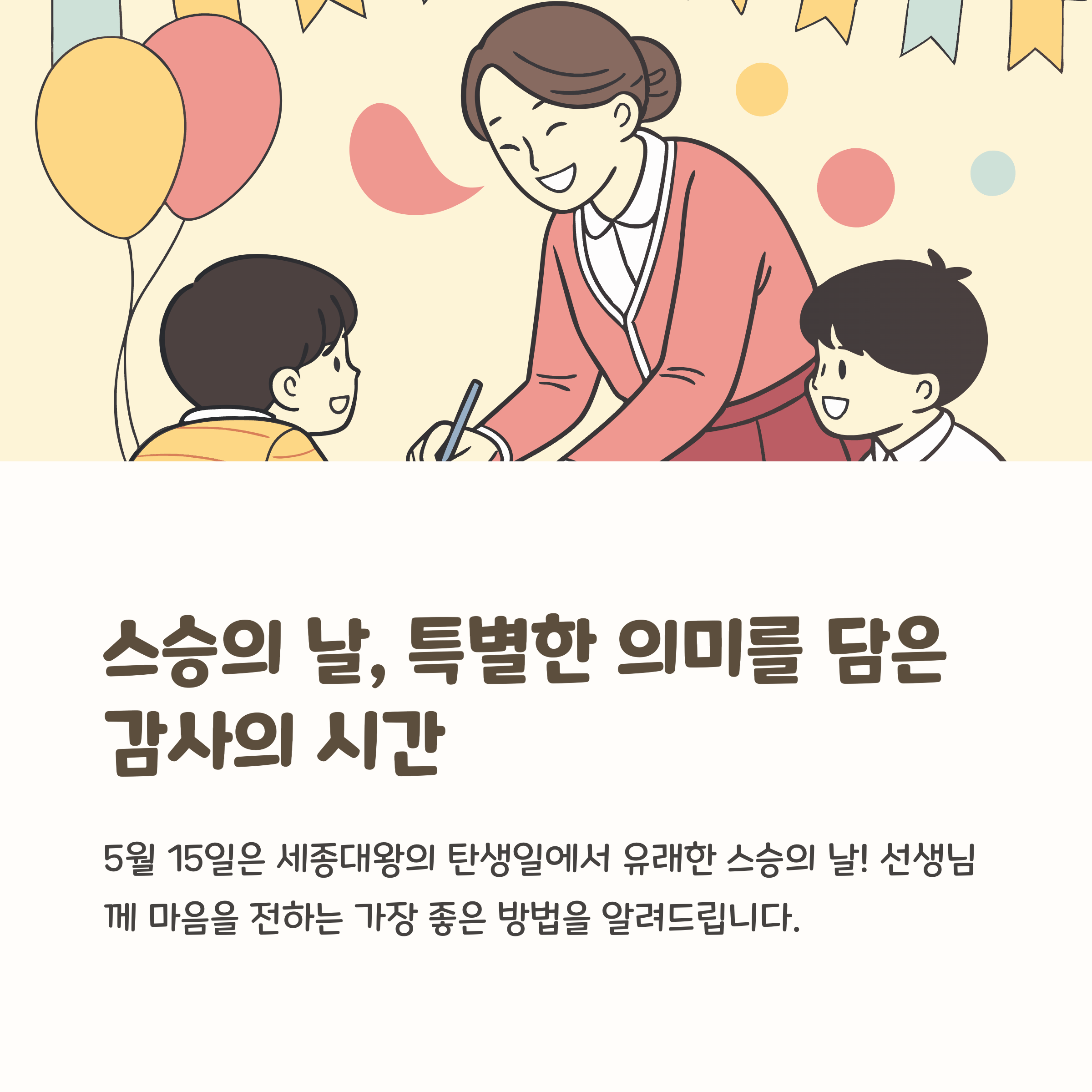 스승의 날 메시지, 짧지만 감동적인 문장 베스트 10