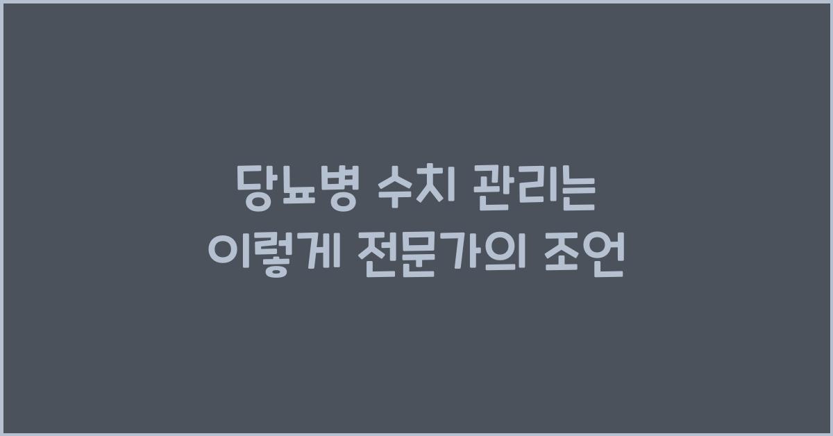 당뇨병 수치