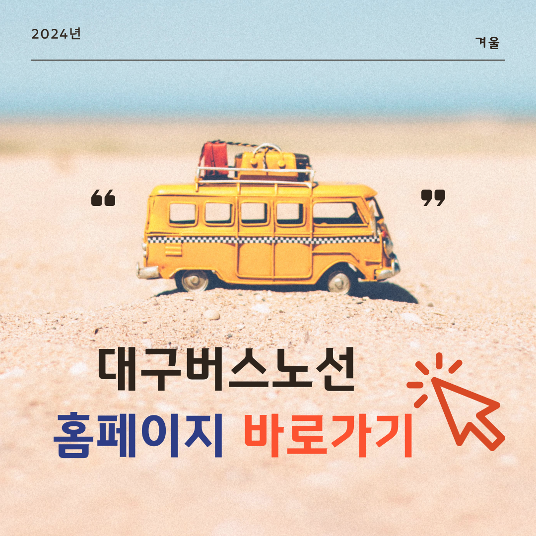 대구버스요금 및 대구버스노선 안내