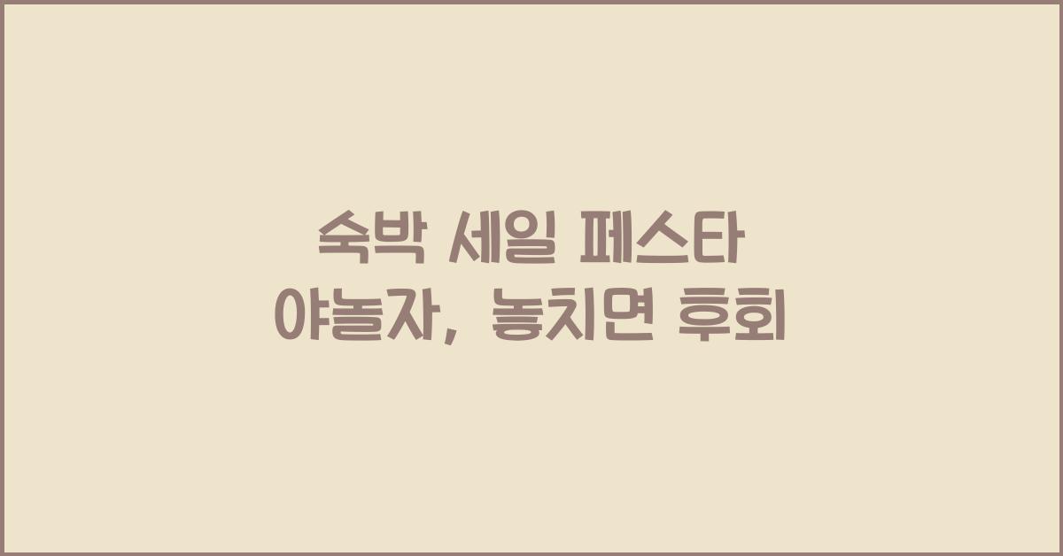 숙박 세일 페스타 야놀자