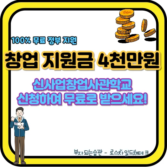 신사업창업사관학교