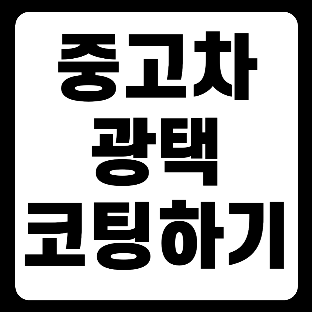 중고차 광택 코팅 : 소요 시간 가격 비용 작업 방법(+2024)