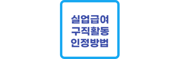실업급여-구직활동-인정방법