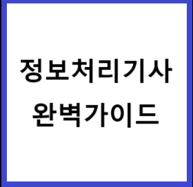 정보처리기사-완벽가이드