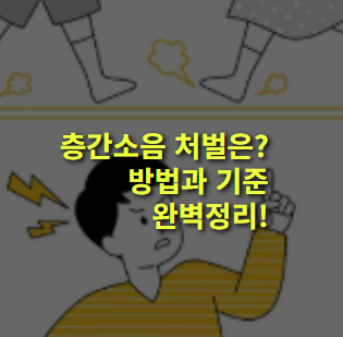 층간소음 신고 가능할까? 처벌 기준과 방법 알아보기.