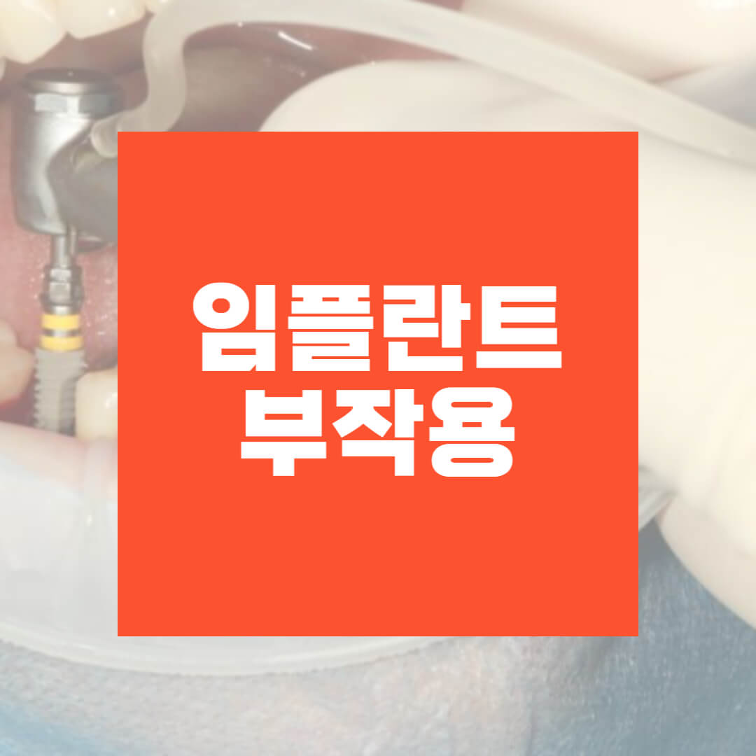 임플란트 부작용