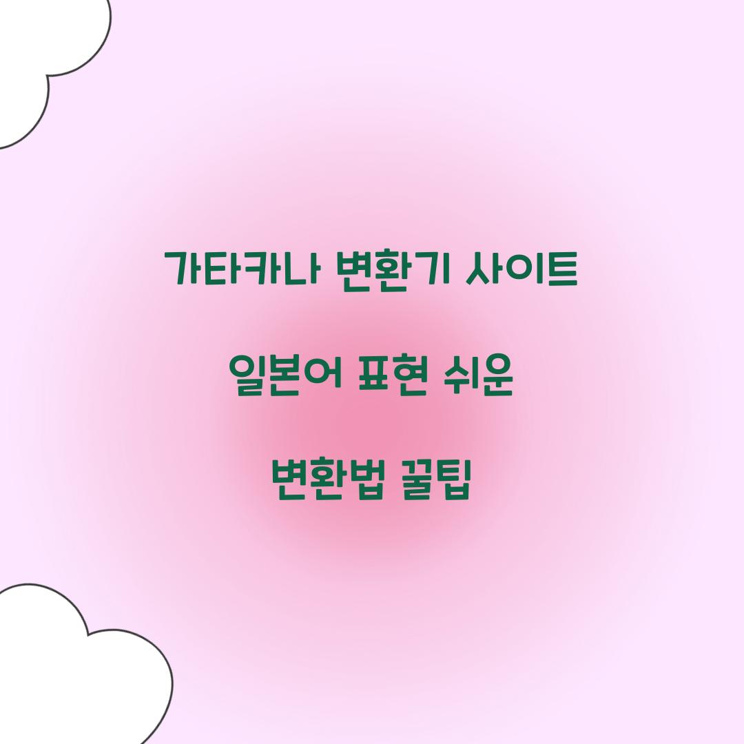 가타카나 변환기 사이트