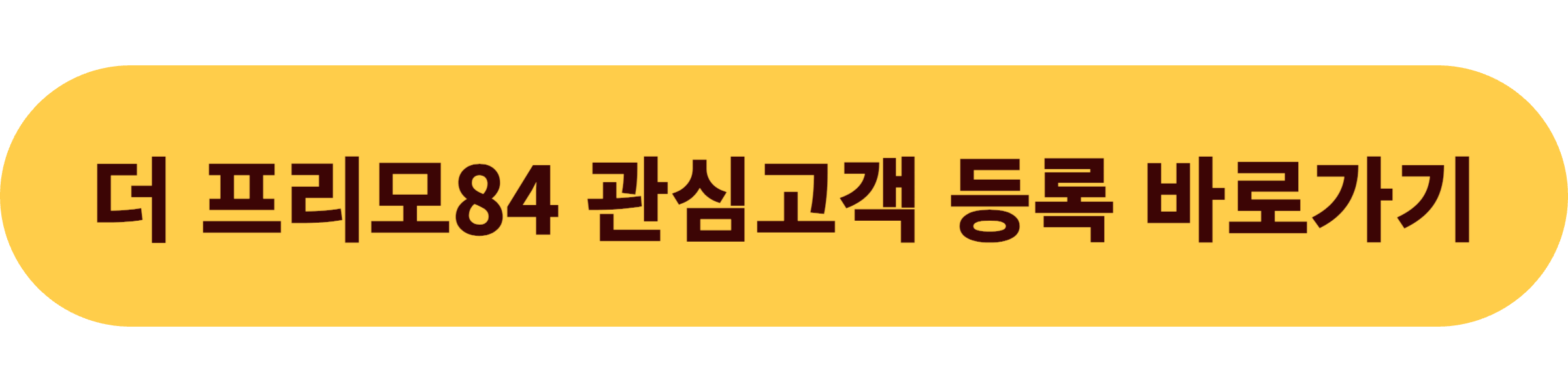 더 프리모84 관심고객 등록