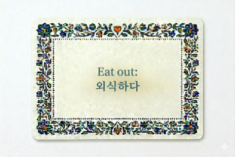 Eat out 외식하다