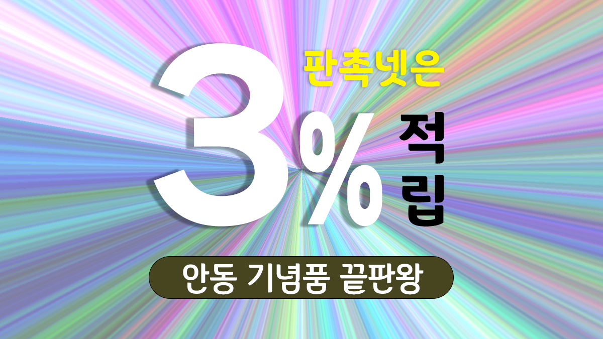 안동 기념품 제작 대표이미지