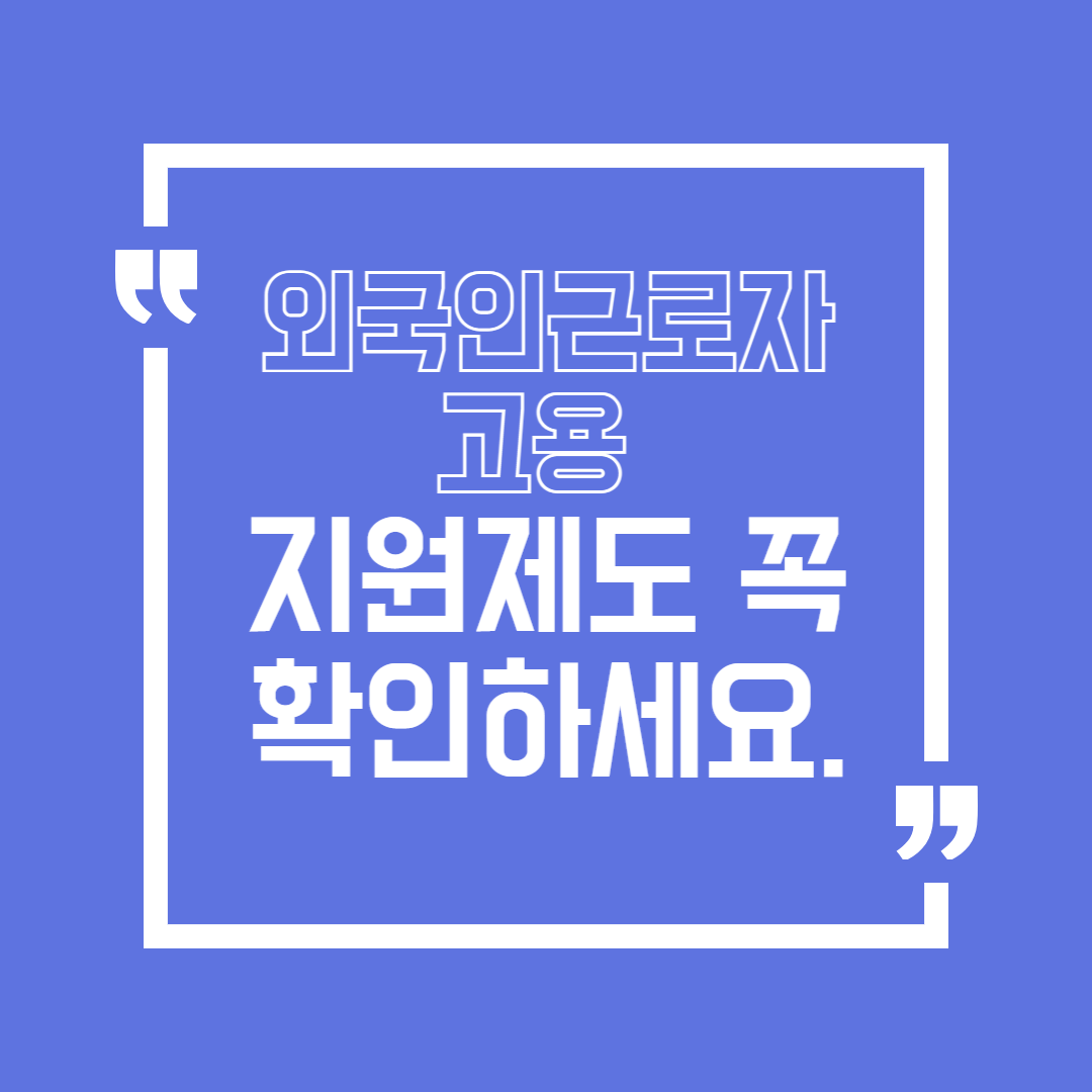 외국인근로자고용등업무지원 제도 총정리 사업주가 꼭 알아야 할 지원 내용과 신청 방법