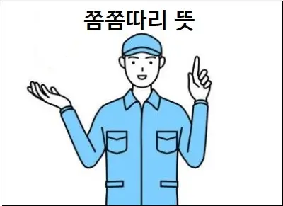 쫌쫌따리 뜻