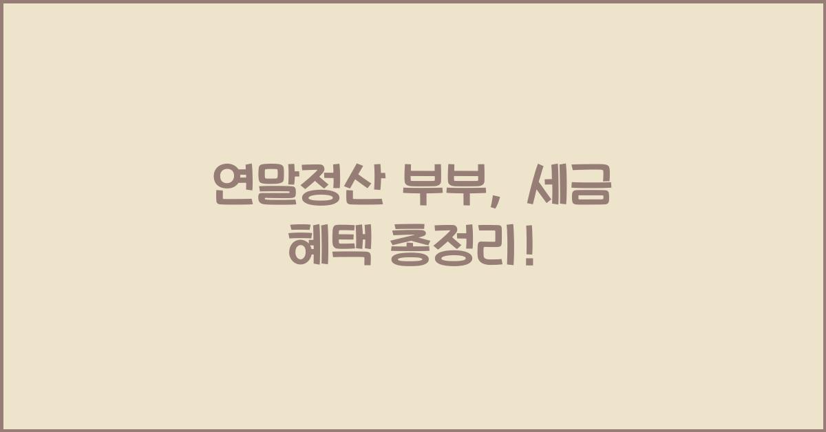 연말정산 부부