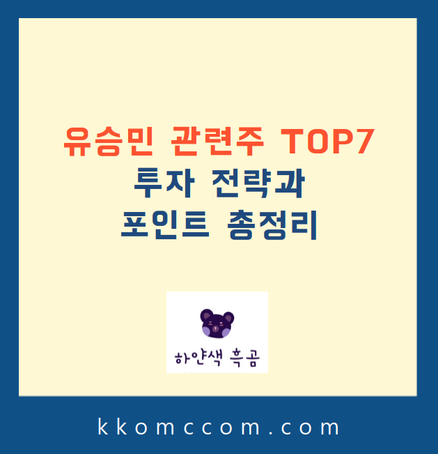 유승민 관련주 관련 포스팅 썸네일