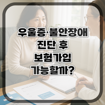 우울증·불안장애 진단 후 보험 가입 가능성은