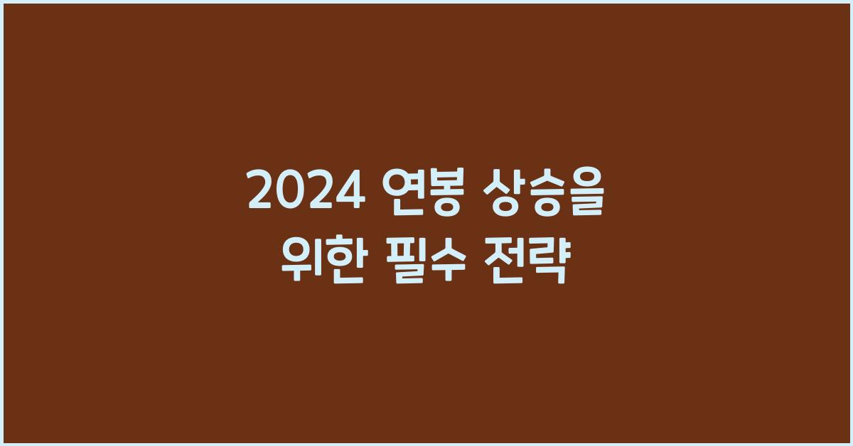 2024 연봉