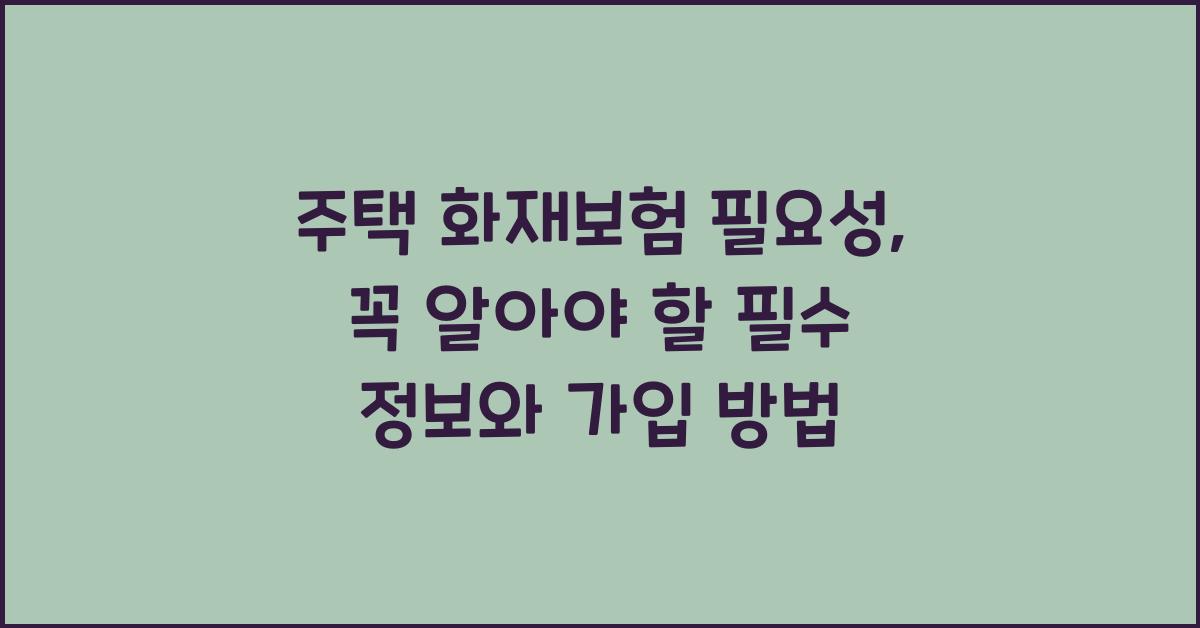 주택 화재보험 필요성