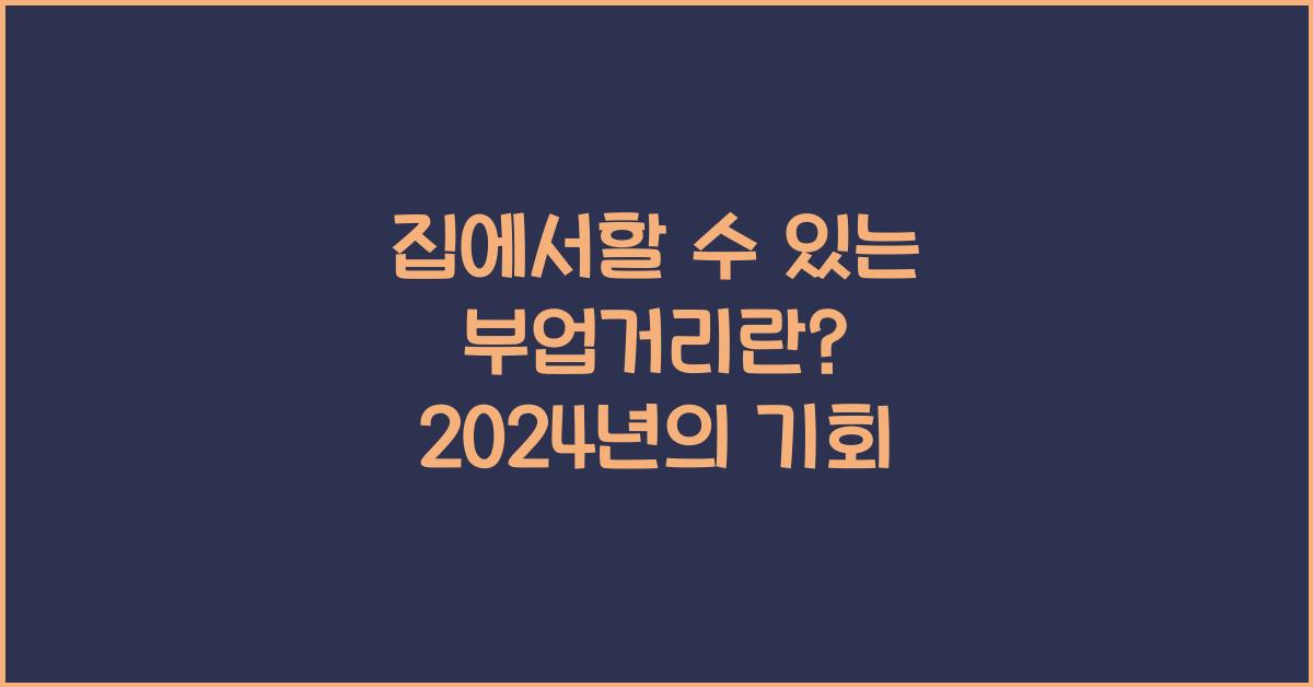 집에서할수있는부업거리