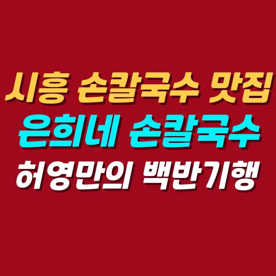 시흥-손칼국수-맛집-은희네-손칼국수