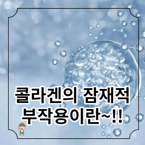 콜라겐 보충제 부작용