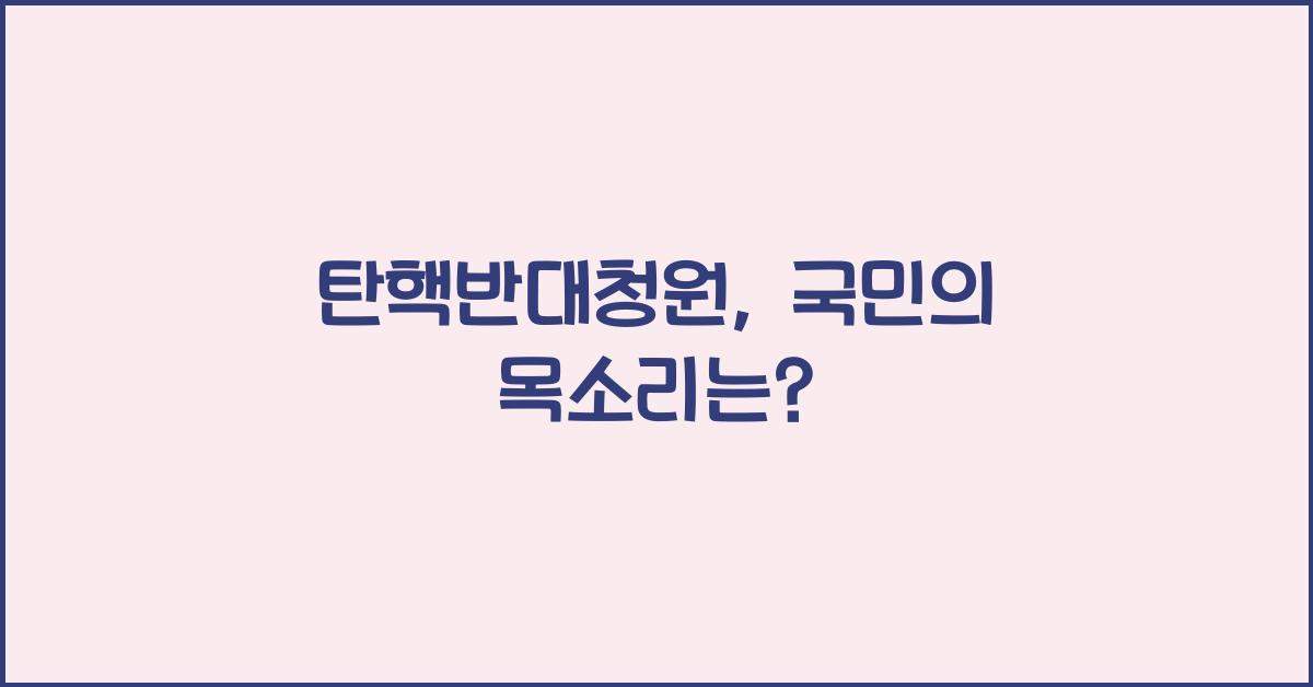 탄핵반대청원