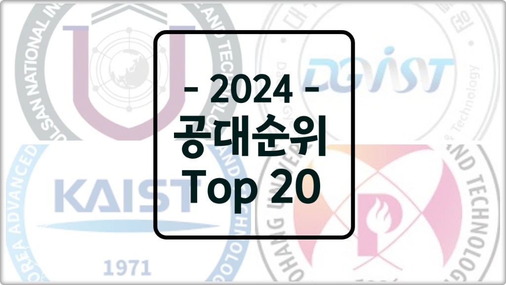 공대 순위
