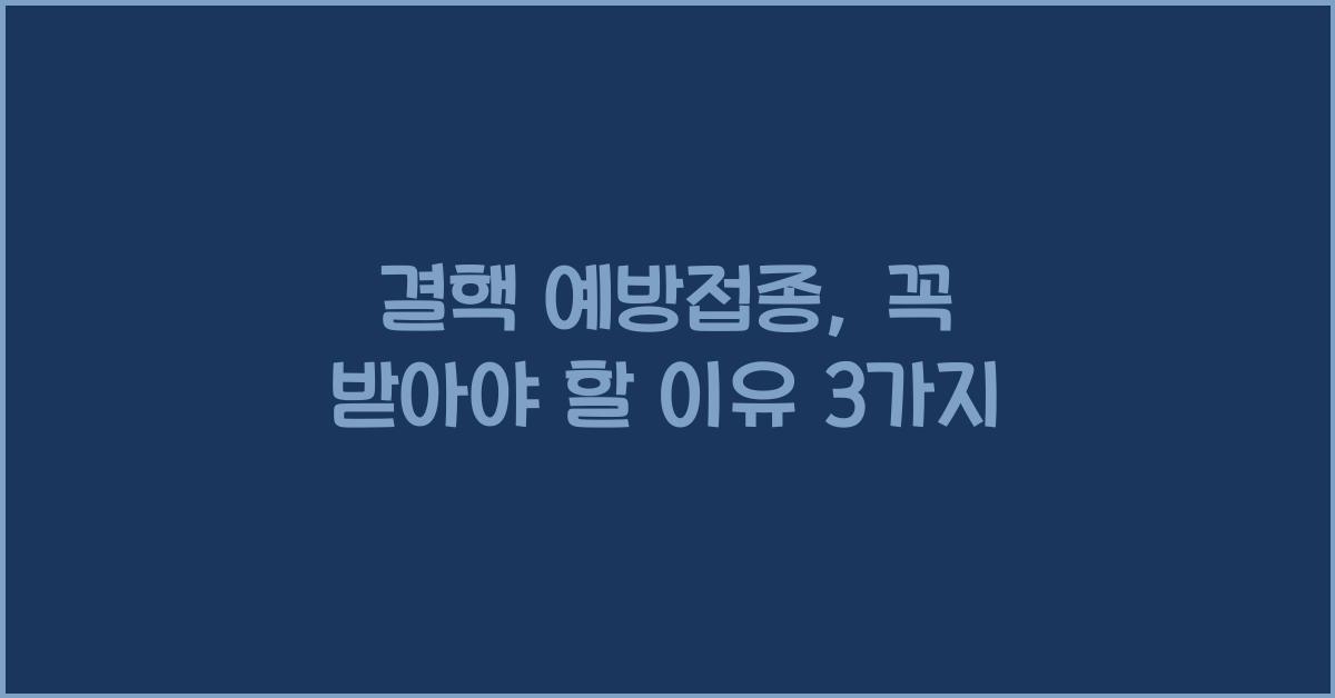 결핵 예방접종