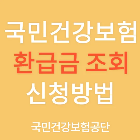 국민건강보험 환급금 조회 신청방법-썸네일