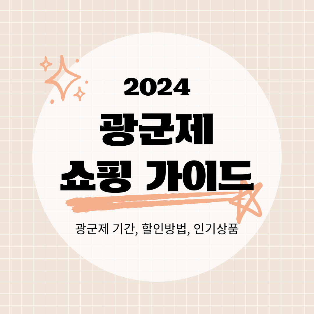 광군제 쇼핑가이드