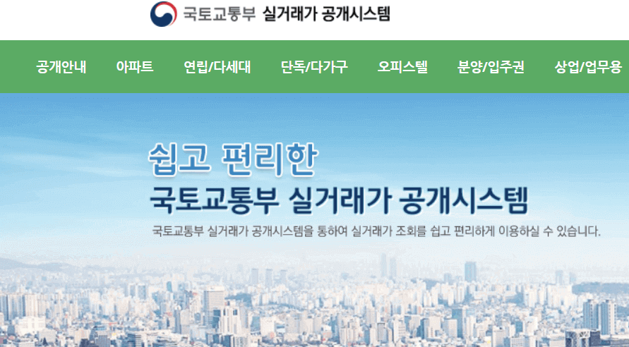 아파트실거래가 조회방법 (공시지가 조회)
