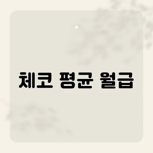 체코 평균 월급, 현실적인 생활 수준은 어느 정도일까?
