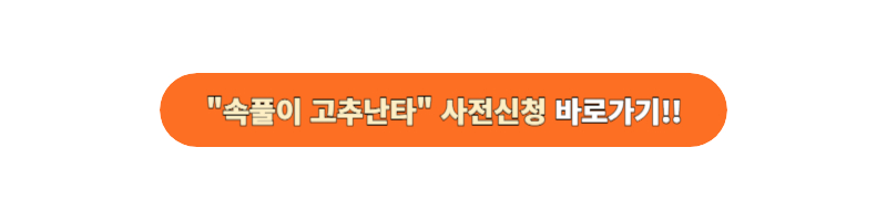 속풀이 고추난타 신청하기