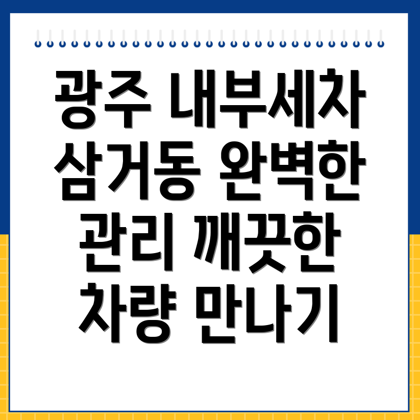 내부세차