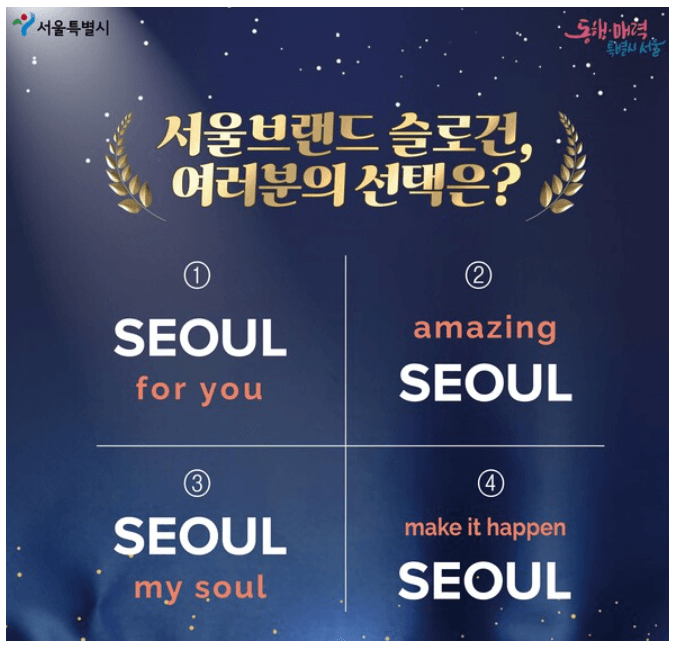 서울브랜드 슬로건-투표