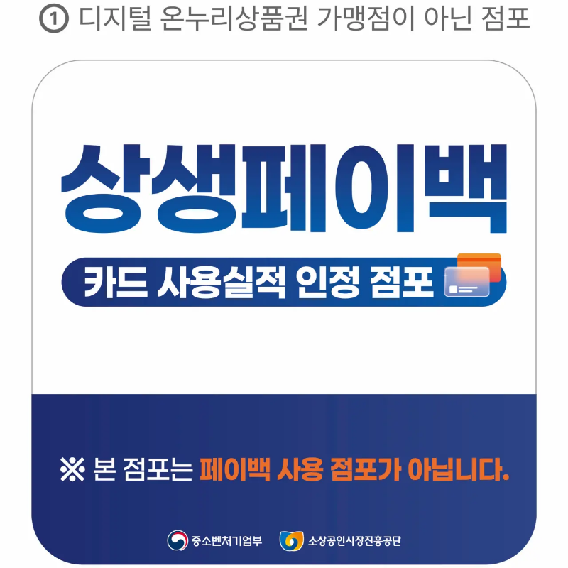 상생페이백 실적 인정 점포 스티커, 디지털 온누리상품권 사용 불가 비가맹점 안내