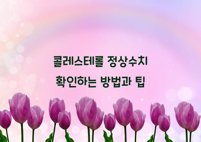 콜레스테롤 정상수치